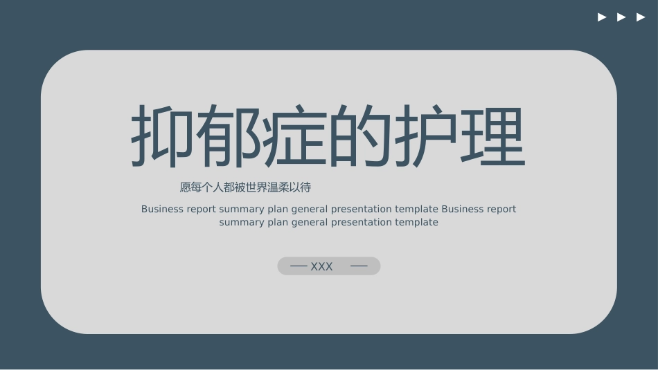 急诊护理：抑郁症的护理_第1页