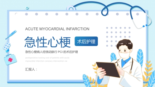 急诊护理：急性心梗术后护理