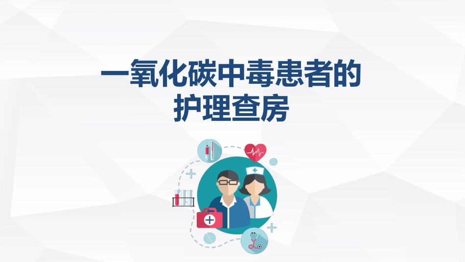 急诊护理：一氧化碳中毒患者的护理查房_第1页