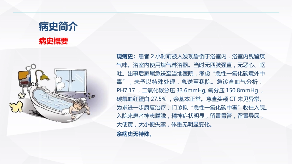 急诊护理：一氧化碳中毒患者的护理查房_第12页