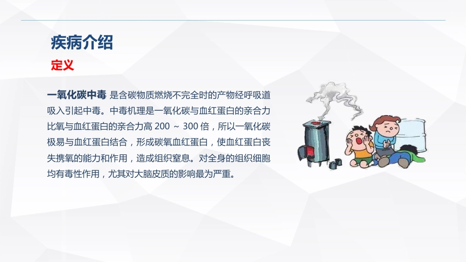 急诊护理：一氧化碳中毒患者的护理查房_第4页