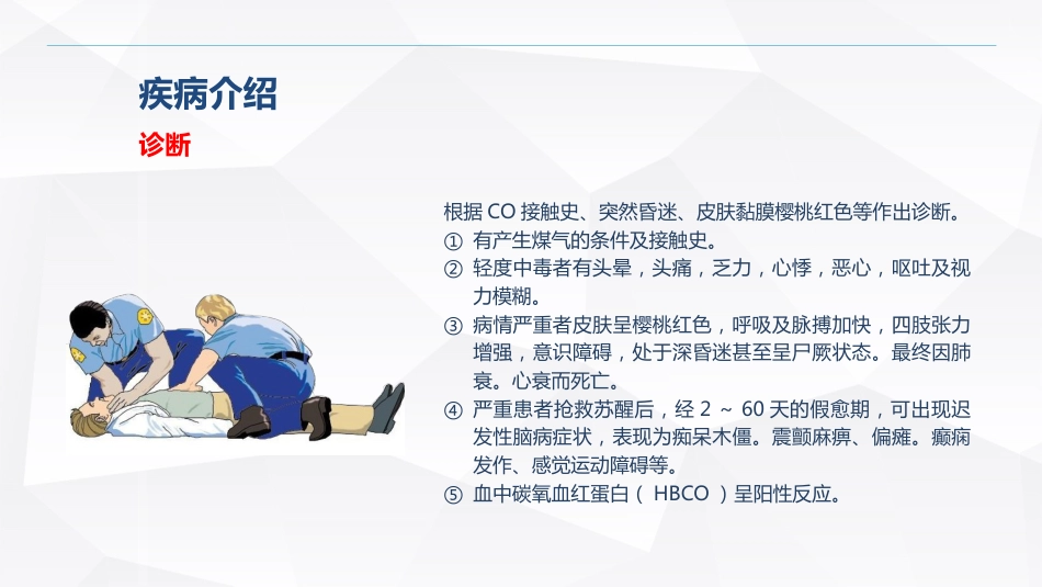 急诊护理：一氧化碳中毒患者的护理查房_第8页