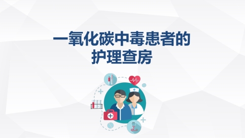 急诊护理：一氧化碳中毒患者的护理查房