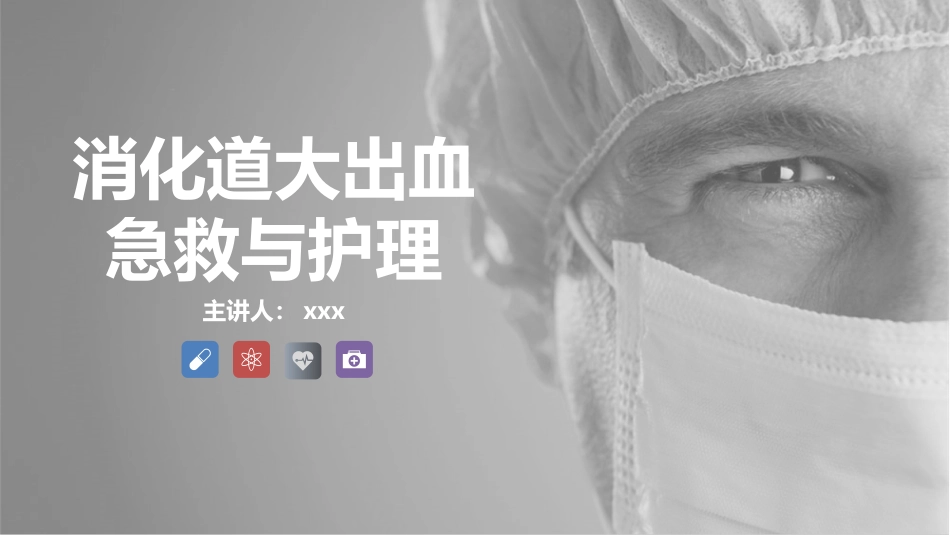 急诊护理：消化道大出血急救与护理知识课件_第1页