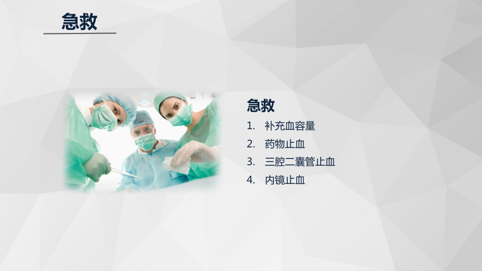 急诊护理：消化道大出血急救与护理知识课件_第10页