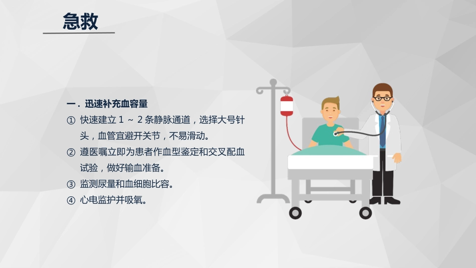 急诊护理：消化道大出血急救与护理知识课件_第11页