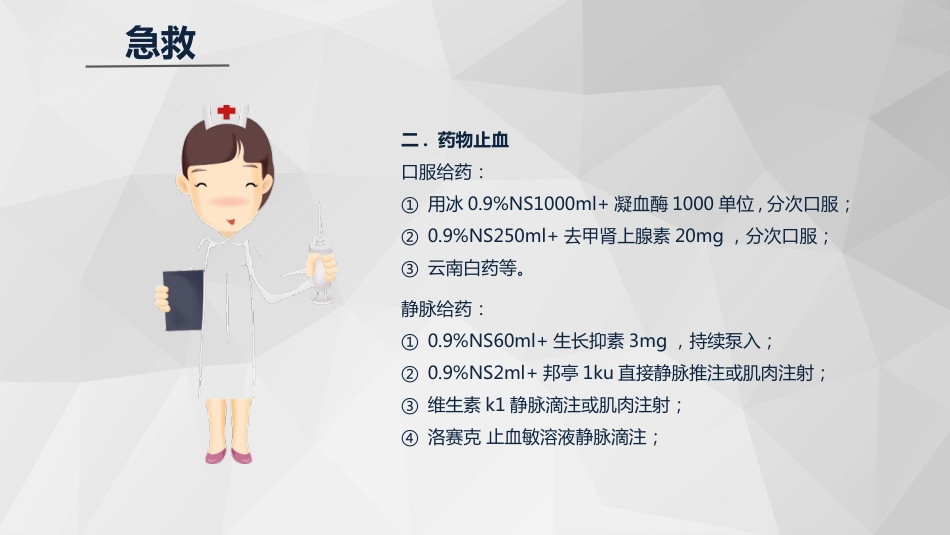 急诊护理：消化道大出血急救与护理知识课件_第12页
