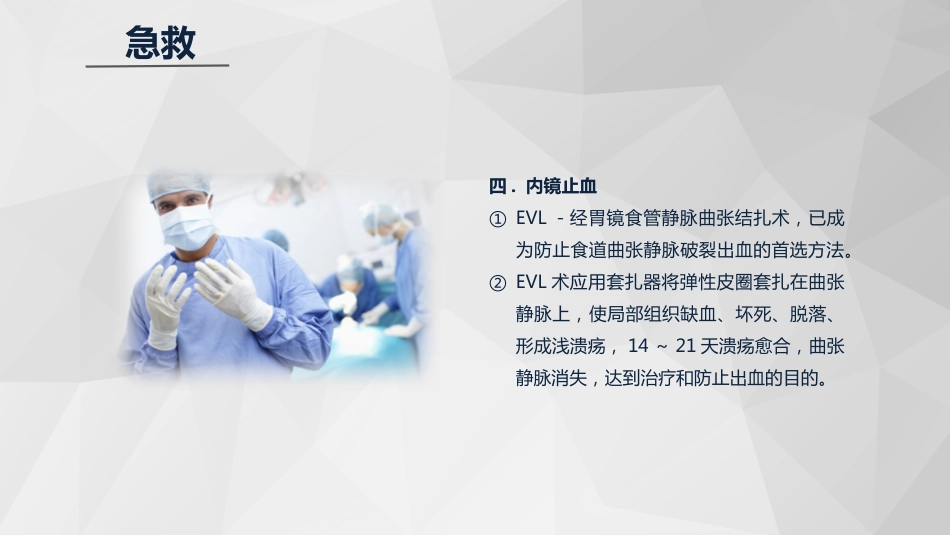 急诊护理：消化道大出血急救与护理知识课件_第14页