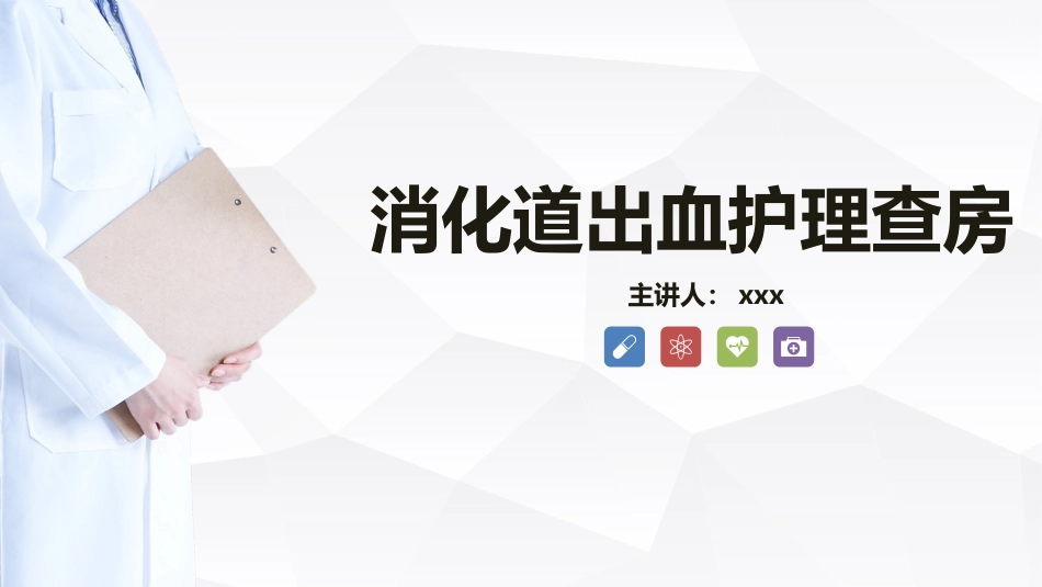 急诊护理：消化道出血护理查房知识教学_第1页