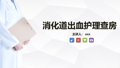 急诊护理：消化道出血护理查房知识教学
