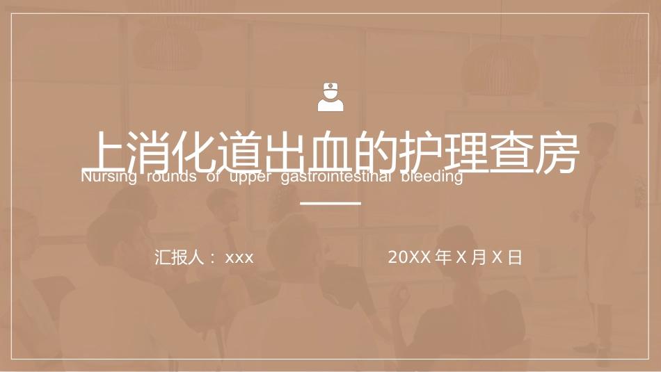 急诊护理：上消化道出血护理查房_第1页