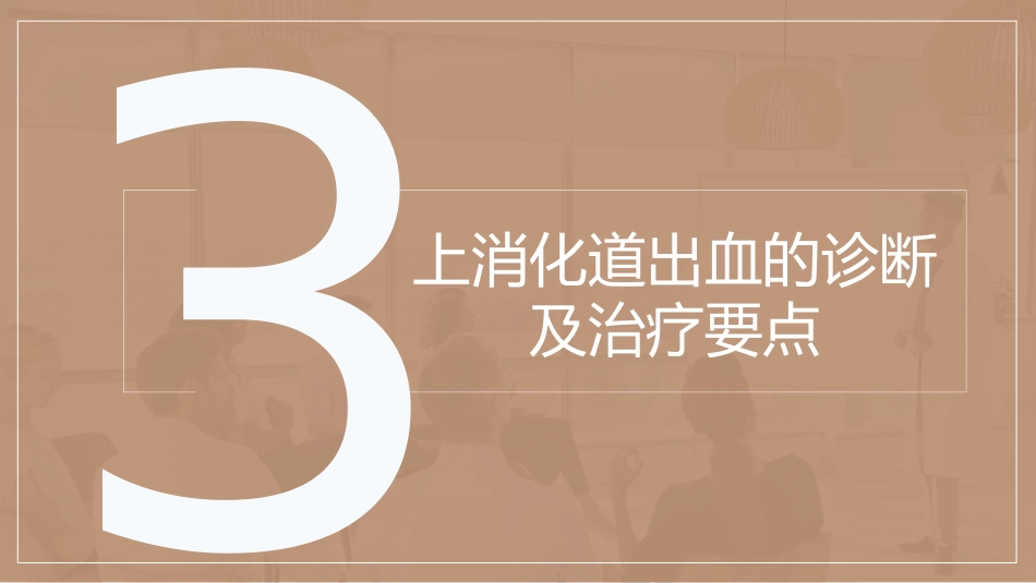 急诊护理：上消化道出血护理查房_第14页