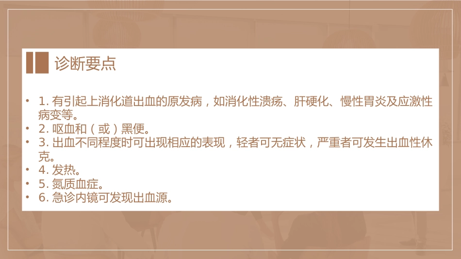 急诊护理：上消化道出血护理查房_第15页