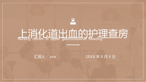急诊护理：上消化道出血护理查房