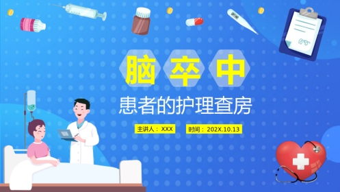 急诊护理：脑卒中患者的护理查房