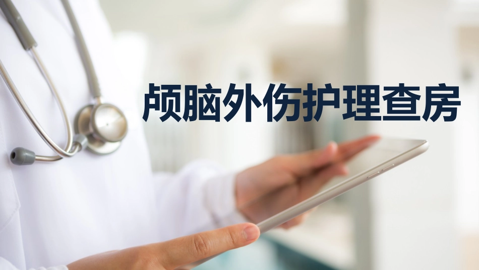 急诊护理：颅脑外伤护理查房_第1页