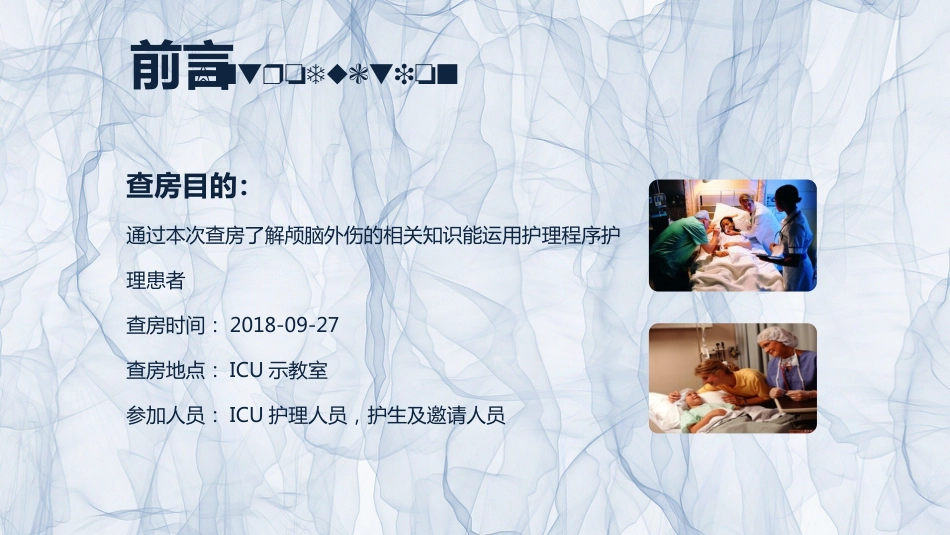 急诊护理：颅脑外伤护理查房_第4页