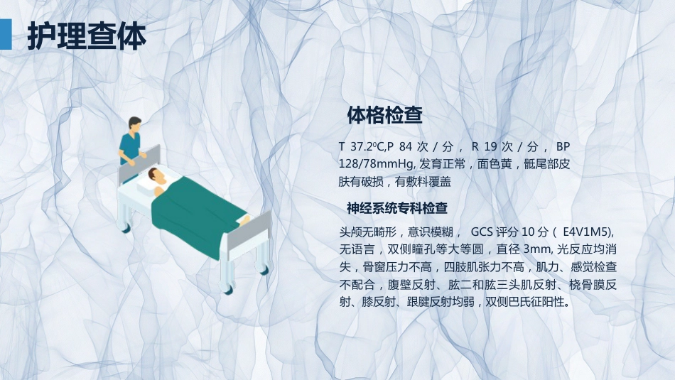 急诊护理：颅脑外伤护理查房_第8页