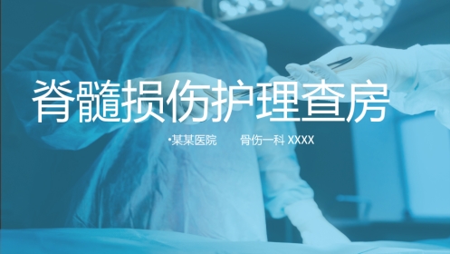 急诊护理：脊髓损伤
