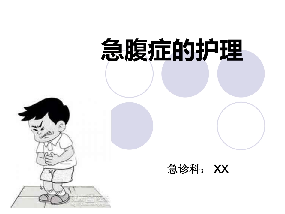 急诊护理：急腹症的护理_第1页