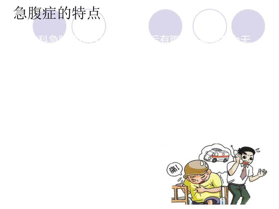 急诊护理：急腹症的护理_第8页
