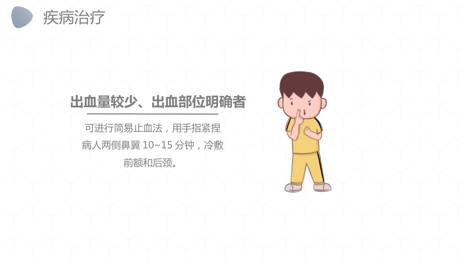 急诊护理：鼻出血护理诊断措施_第13页