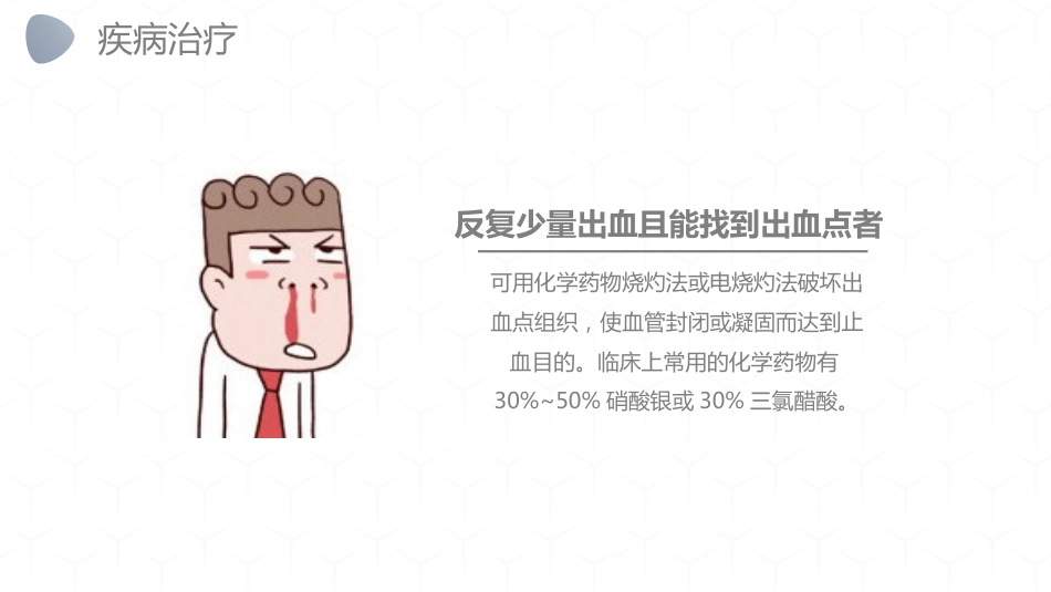 急诊护理：鼻出血护理诊断措施_第14页