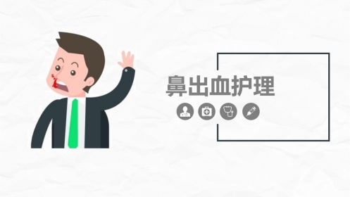 急诊护理：鼻出血护理诊断措施