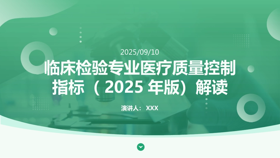 临床检验专业医疗质量控制指标(2025年版)解读_第1页