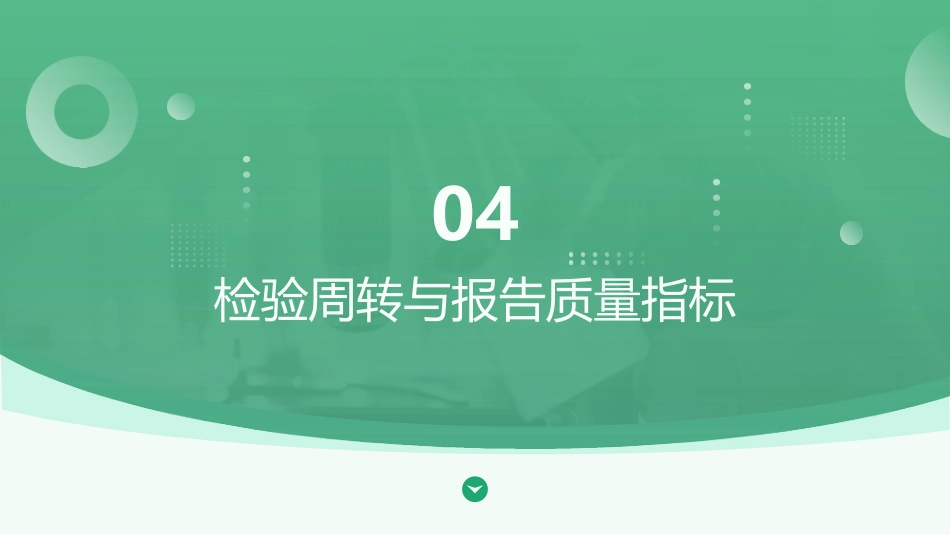 临床检验专业医疗质量控制指标(2025年版)解读_第14页