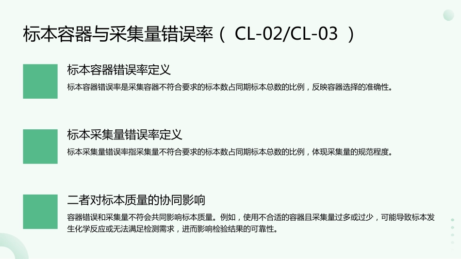 临床检验专业医疗质量控制指标(2025年版)解读_第5页