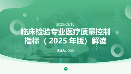 临床检验专业医疗质量控制指标(2025年版)解读