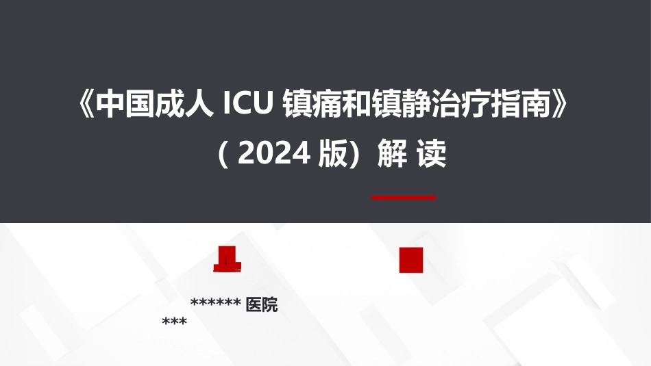 2024中国成人ICU镇痛和镇静治疗指南解读_第1页