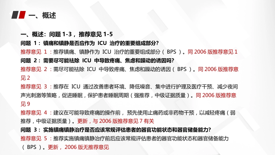 2024中国成人ICU镇痛和镇静治疗指南解读_第12页