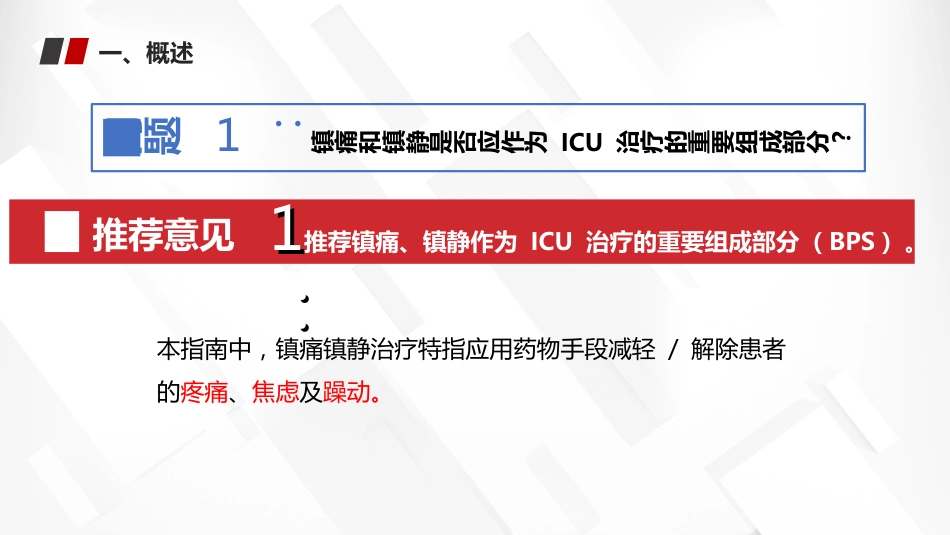 2024中国成人ICU镇痛和镇静治疗指南解读_第13页