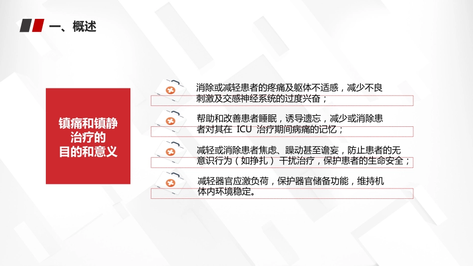 2024中国成人ICU镇痛和镇静治疗指南解读_第15页