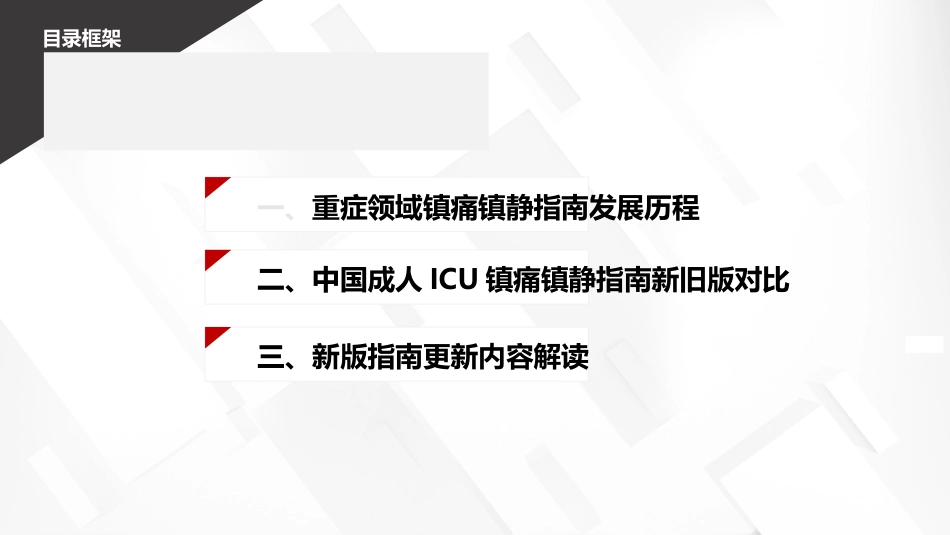 2024中国成人ICU镇痛和镇静治疗指南解读_第2页