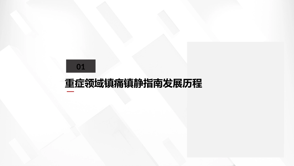 2024中国成人ICU镇痛和镇静治疗指南解读_第3页