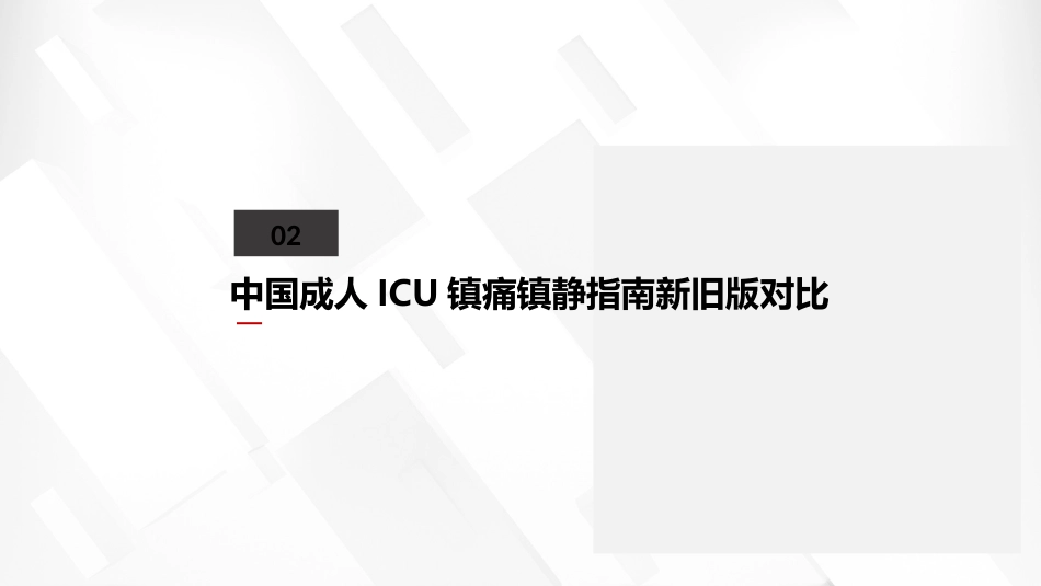 2024中国成人ICU镇痛和镇静治疗指南解读_第5页