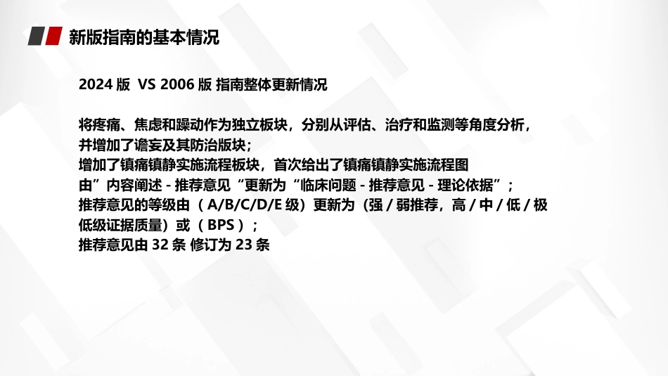 2024中国成人ICU镇痛和镇静治疗指南解读_第7页