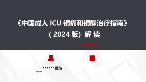 2024中国成人ICU镇痛和镇静治疗指南解读
