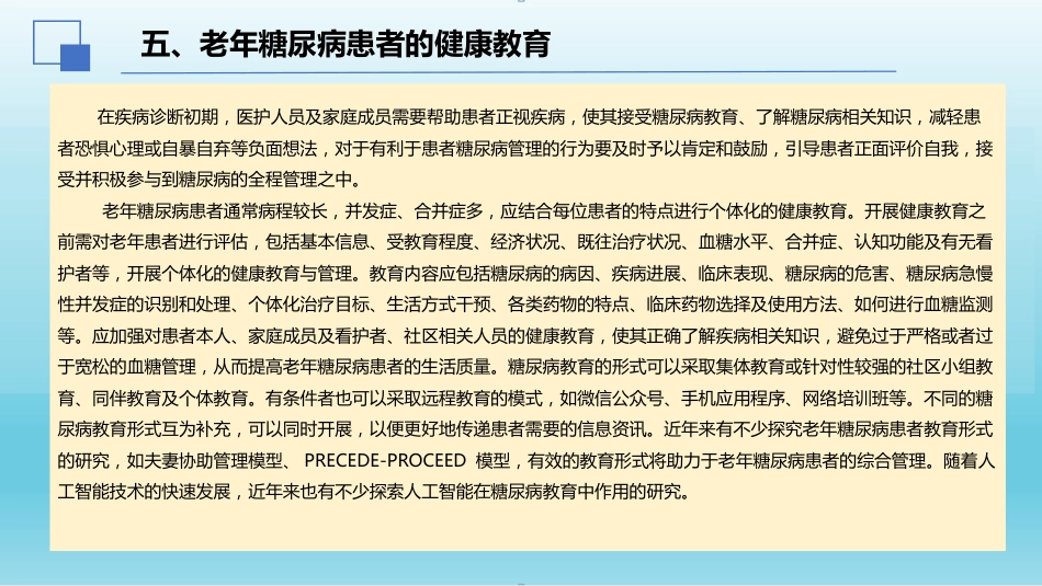 2024年中国老年糖尿病诊疗指南解读(2024年版)_第11页