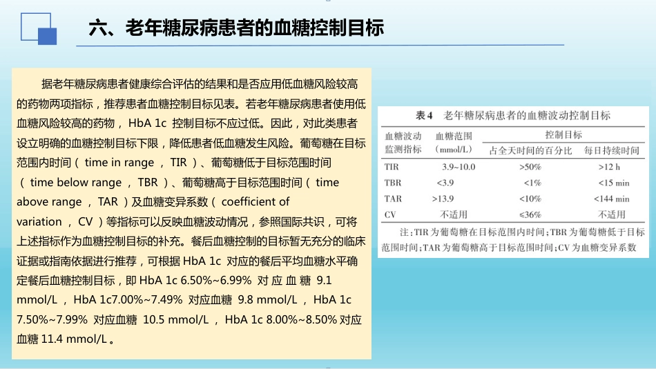 2024年中国老年糖尿病诊疗指南解读(2024年版)_第13页