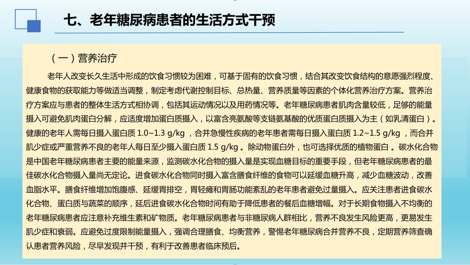 2024年中国老年糖尿病诊疗指南解读(2024年版)_第14页