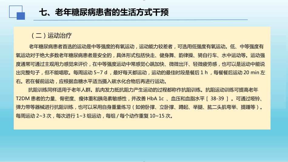 2024年中国老年糖尿病诊疗指南解读(2024年版)_第15页