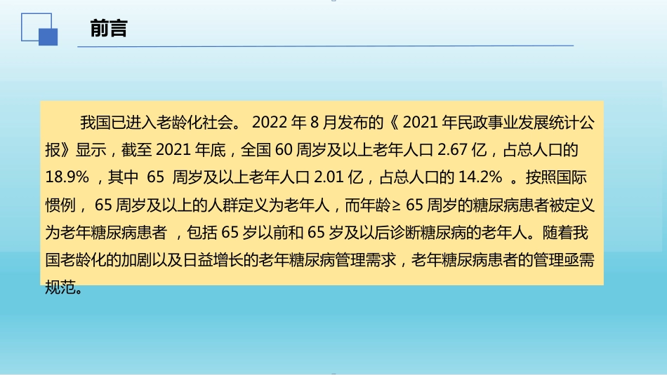 2024年中国老年糖尿病诊疗指南解读(2024年版)_第2页
