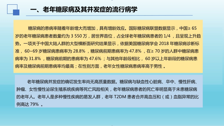 2024年中国老年糖尿病诊疗指南解读(2024年版)_第3页