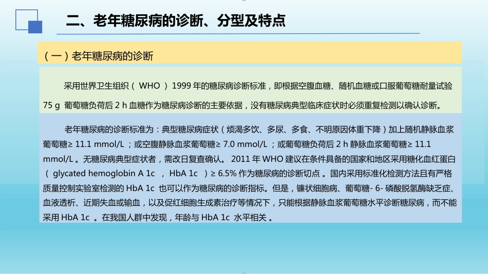 2024年中国老年糖尿病诊疗指南解读(2024年版)_第4页