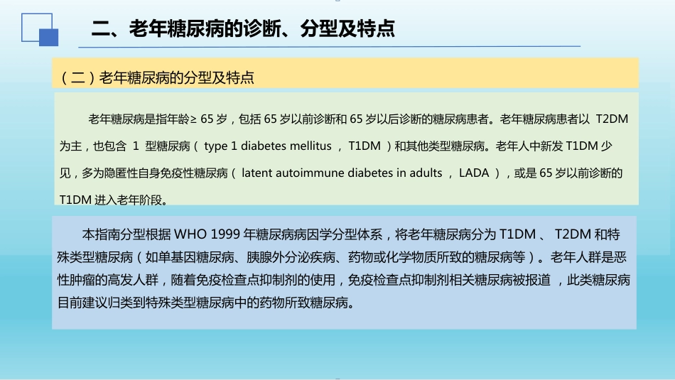 2024年中国老年糖尿病诊疗指南解读(2024年版)_第6页