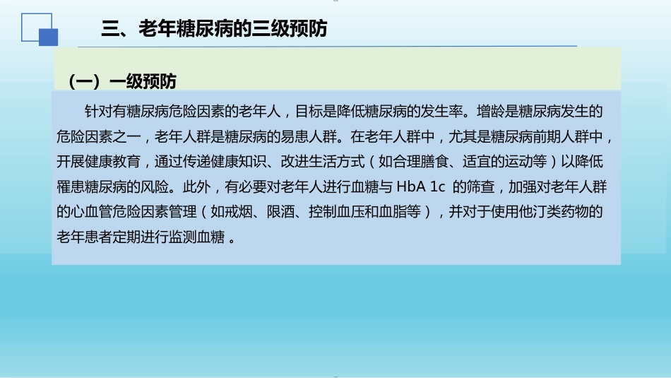 2024年中国老年糖尿病诊疗指南解读(2024年版)_第7页